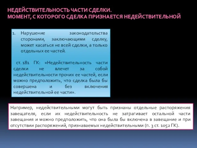 Нарушение законодательства сторонами, заключающими сделку, может касаться не всей сделки,