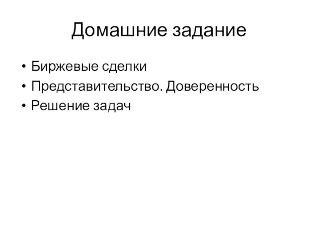 Домашние задание Биржевые сделки Представительство. Доверенность Решение задач