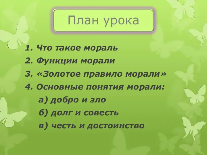 1. Что такое мораль 2. Функции морали 3. «Золотое правило