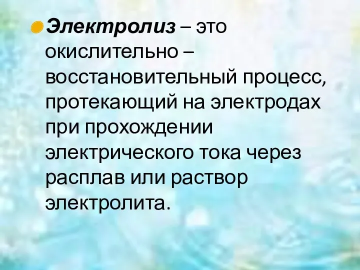 Электролиз – это окислительно – восстановительный процесс, протекающий на электродах