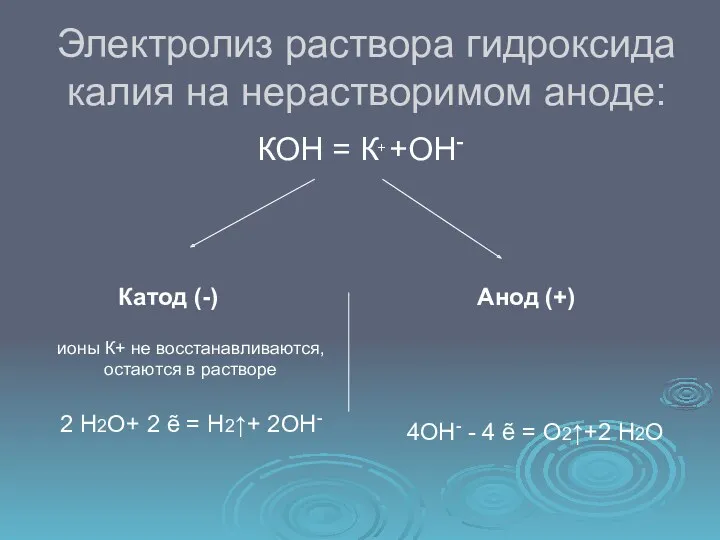 Электролиз раствора гидроксида калия на нерастворимом аноде: КОН = К+