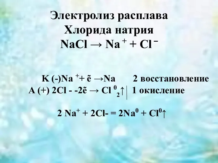 Электролиз расплава Хлорида натрия NaCl → Na + + Cl