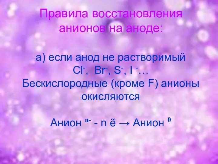 Правила восстановления анионов на аноде: a) если анод не растворимый