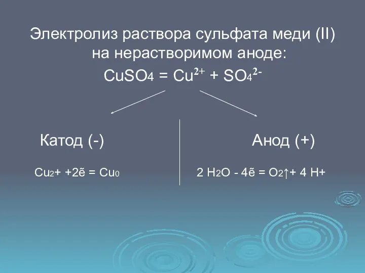 Электролиз раствора сульфата меди (II) на нерастворимом аноде: CuSO4 =