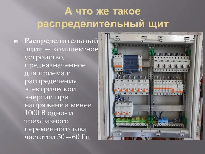 А что же такое распределительный щит Распределительный щит — комплектное устройство, предназначенное для