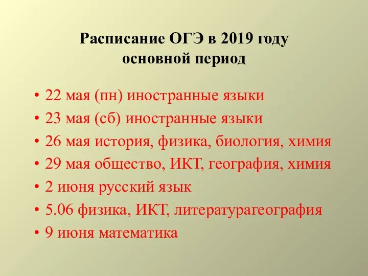 Расписание ОГЭ в 2019 году основной период 22 мая (пн) иностранные языки 23