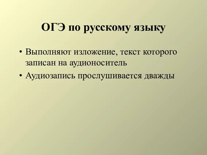 ОГЭ по русскому языку Выполняют изложение, текст которого записан на аудионоситель Аудиозапись прослушивается дважды