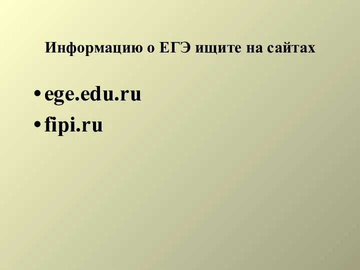 Информацию о ЕГЭ ищите на сайтах ege.edu.ru fipi.ru
