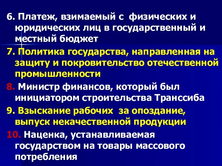 6. Платеж, взимаемый с физических и юридических лиц в государственный