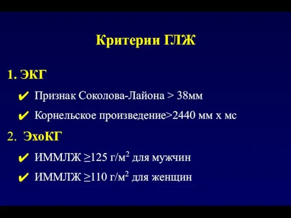 Критерии ГЛЖ ЭКГ Признак Соколова-Лайона > 38мм Корнельское произведение>2440 мм х мс ЭхоКГ