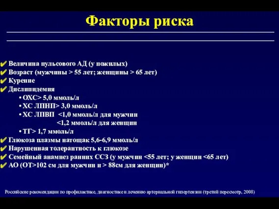 Факторы риска Российские рекомендации по профилактике, диагностике и лечению артериальной гипертензии (третий пересмотр, 2008)