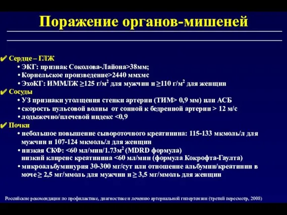 Поражение органов-мишеней Российские рекомендации по профилактике, диагностике и лечению артериальной гипертензии (третий пересмотр, 2008)
