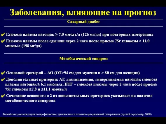 Заболевания, влияющие на прогноз Российские рекомендации по профилактике, диагностике и лечению артериальной гипертензии (третий пересмотр, 2008)