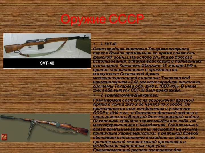 Оружие СССР 1. SVT-40 Самозарядная винтовка Токарева получила первое боевое