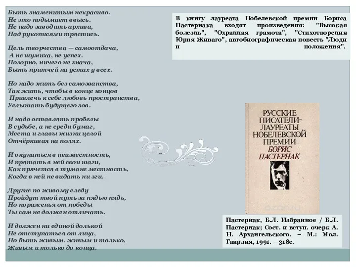 В книгу лауреата Нобелевской премии Бориса Пастернака входят произведения: "Высокая