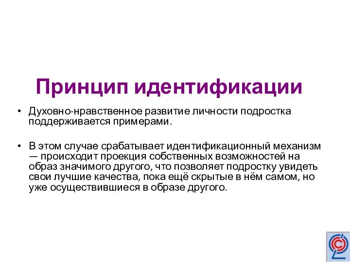 Принцип идентификации Духовно-нравственное развитие личности подростка поддерживается примерами. В этом