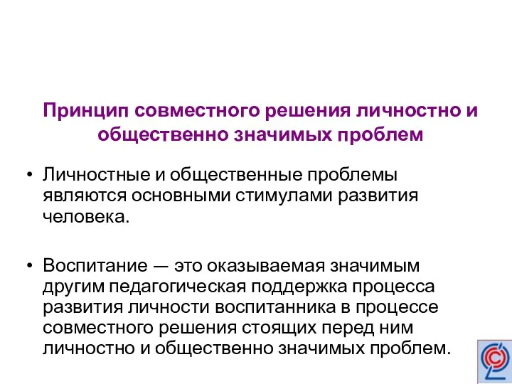 Принцип совместного решения личностно и общественно значимых проблем Личностные и