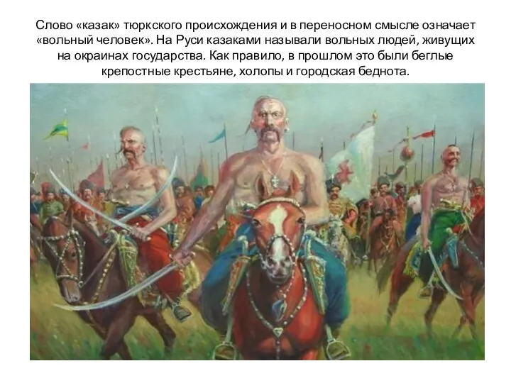 Слово «казак» тюркского происхождения и в переносном смысле означает «вольный человек». На Руси