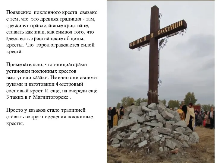 Появление поклонного креста связано с тем, что это древняя традиция - там, где