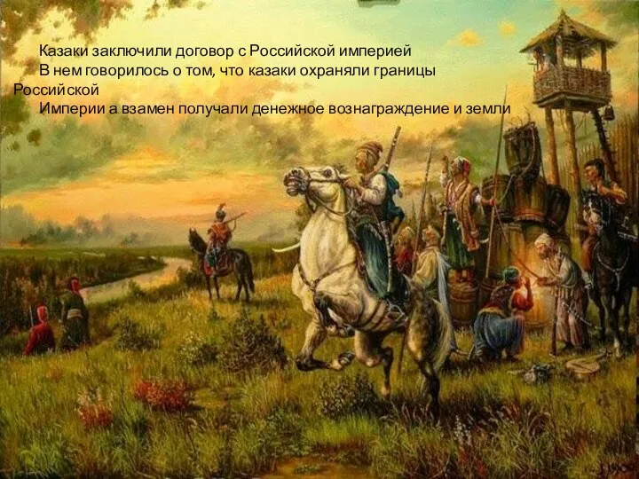 Казаки заключили договор с Российской империей В нем говорилось о том, что казаки