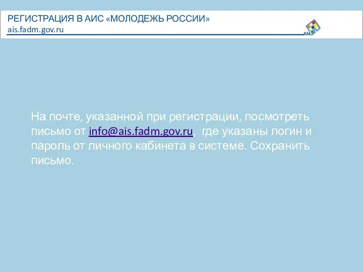 На почте, указанной при регистрации, посмотреть письмо от info@ais.fadm.gov.ru, где