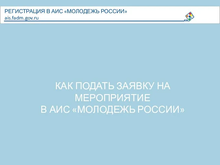 КАК ПОДАТЬ ЗАЯВКУ НА МЕРОПРИЯТИЕ В АИС «МОЛОДЕЖЬ РОССИИ»