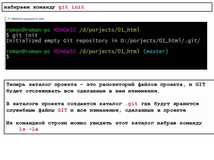 набираем команду git init Теперь каталог проекта – это репозиторий