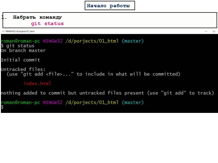 Начало работы Набрать команду git status