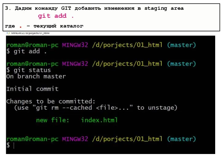 3. Дадим команду GIT добавить изменения в staging area git