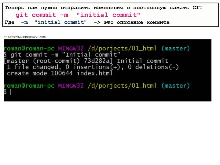 Теперь нам нужно отправить изменения в постоянную память GIT git