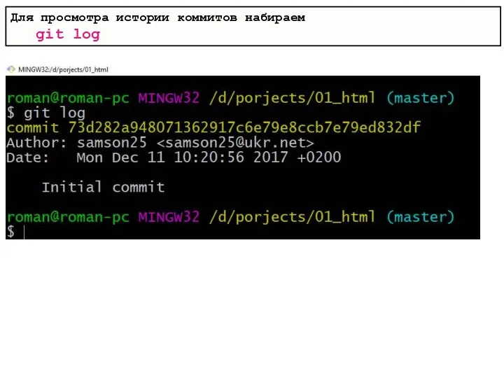 Для просмотра истории коммитов набираем git log