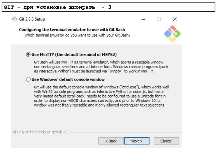 GIT - при установке выбирать - 3