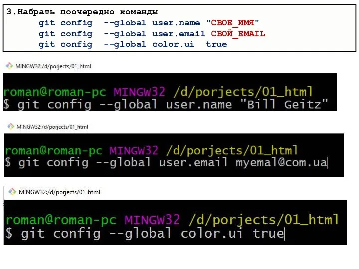 3.Набрать поочередно команды git config --global user.name "СВОЕ_ИМЯ" git config