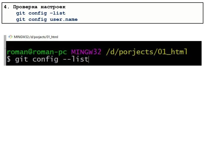 4. Проверка настроек git config –list git config user.name