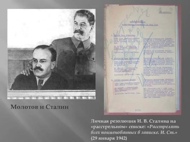 Молотов и Сталин Личная резолюция И. В. Сталина на «расстрельном»