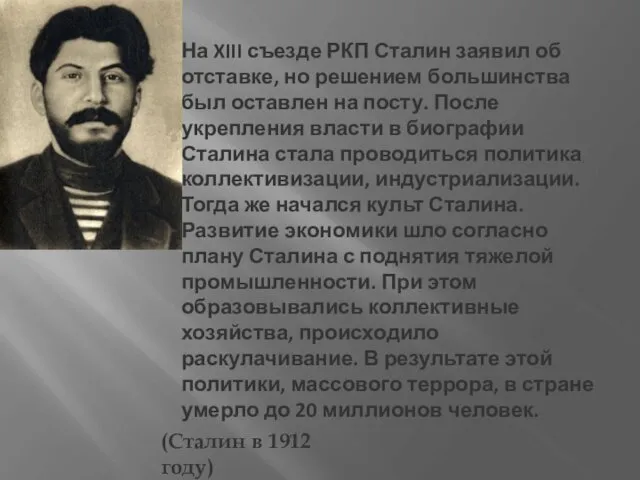 (Сталин в 1912 году) На XIII съезде РКП Сталин заявил