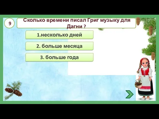 2. больше месяца 1.несколько дней 3. больше года Сколько времени писал Григ музыку