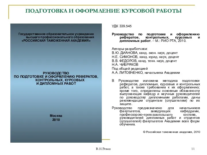 ПОДГОТОВКА И ОФОРМЛЕНИЕ КУРСОВОЙ РАБОТЫ Государственное образовательное учреждение высшего профессионального