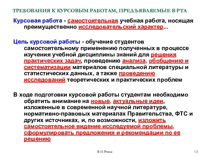 ТРЕБОВАНИЯ К КУРСОВЫМ РАБОТАМ, ПРЕДЪЯВЛЯЕМЫЕ В РТА Курсовая работа -