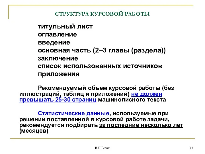 СТРУКТУРА КУРСОВОЙ РАБОТЫ титульный лист оглавление введение основная часть (2–3