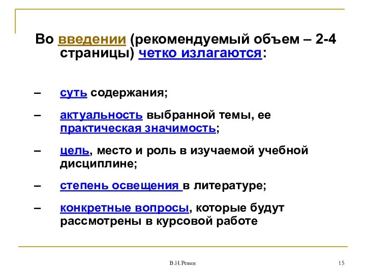 Во введении (рекомендуемый объем – 2-4 страницы) четко излагаются: суть