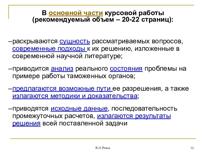 В основной части курсовой работы (рекомендуемый объем – 20-22 страниц):