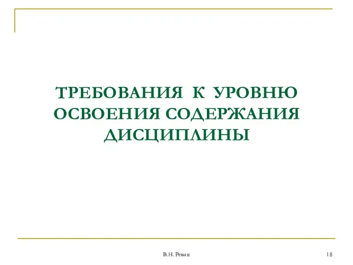 ТРЕБОВАНИЯ К УРОВНЮ ОСВОЕНИЯ СОДЕРЖАНИЯ ДИСЦИПЛИНЫ В.Н. Ревин