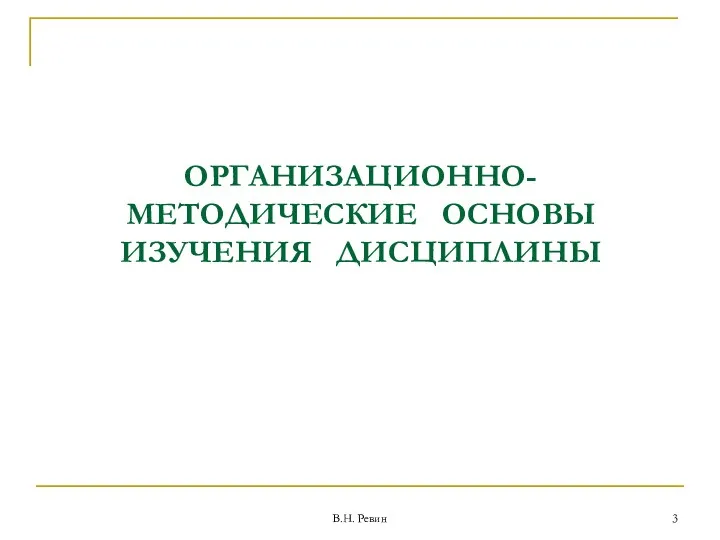 ОРГАНИЗАЦИОННО-МЕТОДИЧЕСКИЕ ОСНОВЫ ИЗУЧЕНИЯ ДИСЦИПЛИНЫ В.Н. Ревин