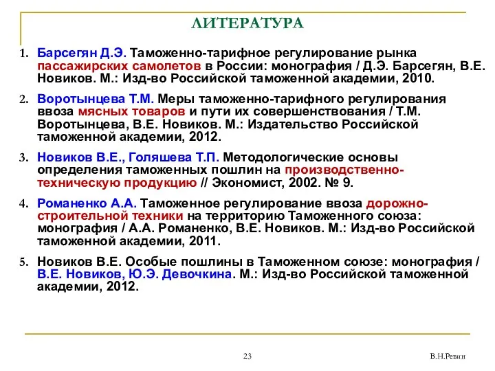 В.Н.Ревин ЛИТЕРАТУРА Барсегян Д.Э. Таможенно-тарифное регулирование рынка пассажирских самолетов в