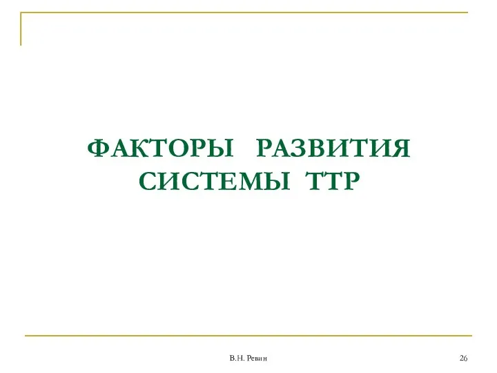 ФАКТОРЫ РАЗВИТИЯ СИСТЕМЫ ТТР В.Н. Ревин