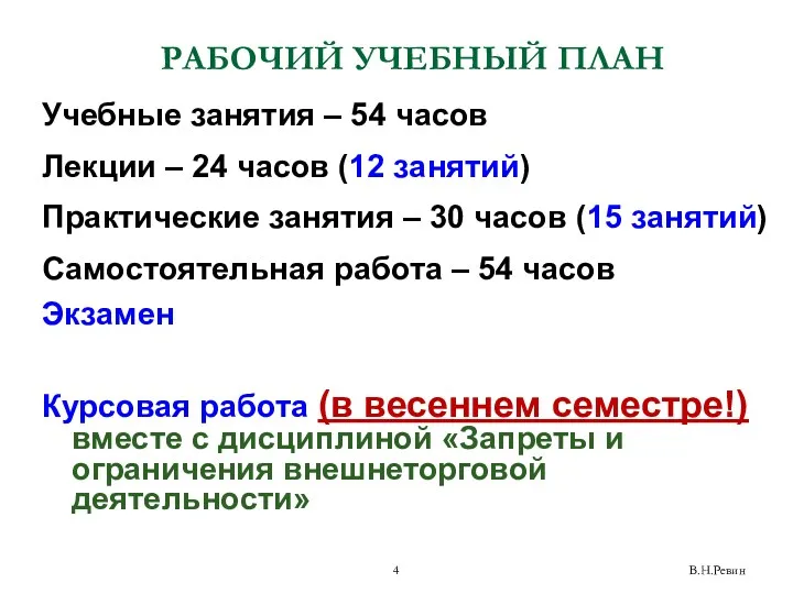 В.Н.Ревин РАБОЧИЙ УЧЕБНЫЙ ПЛАН Учебные занятия – 54 часов Лекции