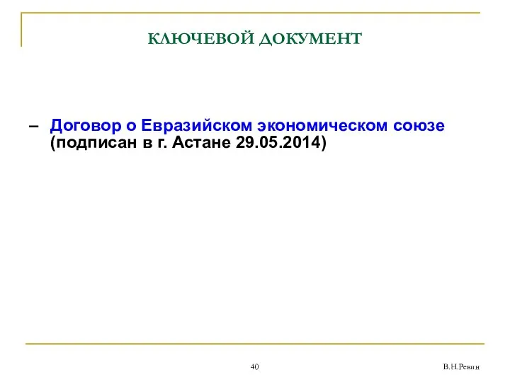 В.Н.Ревин КЛЮЧЕВОЙ ДОКУМЕНТ Договор о Евразийском экономическом союзе (подписан в г. Астане 29.05.2014)