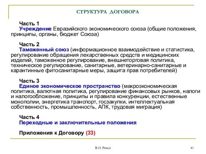 СТРУКТУРА ДОГОВОРА Часть 1 Учреждение Евразийского экономического союза (общие положения,