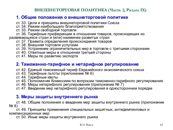 ВНЕШНЕТОРГОВАЯ ПОЛИТИКА (Часть 2, Раздел IX) 1. Общие положения о